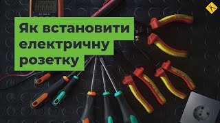 Як встановити електричну розетку [FAQ]