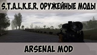 S.T.A.L.K.E.R. ОРУЖЕЙНЫЕ МОДЫ: Arsenal Mod