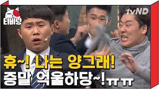 [티비냥] 최성민 쥐어뜯는 양그래ㅋㅋㅋ 마법의 대사 '휴~!'가 다른 사람도 되는 거였어…? | #코미디빅리그 171203 #03
