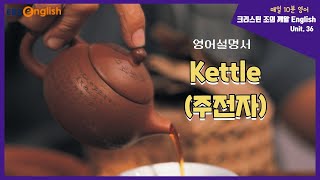주전자 (Kettle) 영어설명서 제대로 이해하기│크리스틴 조의 깨알 English│EBSe