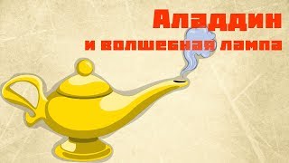 Аладдин и волшебная лампа