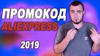 ПРОМОКОД АЛИЭКСПРЕСС 2020/СКИДКА НА ALIEXPRESS, ПРОМОКОДЫ, КУПОНЫ, РАСПРОДАЖА