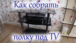 Как собрать стеклянную тумбу под TV (китайская тумба)