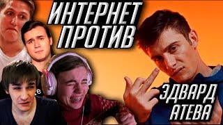 ИНТЕРНЕТ VS ЭДВАРД АТЕВА & GTA 5 на МОБИЛЬНЫЙ ТЕЛЕФОН