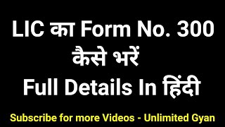 How to Fill Proposal Form 300 of LIC | Form 300 कैसे भरे पूरी जानकारी हिंदी मै | LIC Form 300