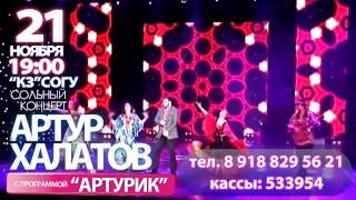 Реклама концерта Артура Халатова -"Артурик"