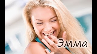 "ЭММА" стихи Анастасия Одесса