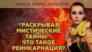 Раскрывая мистические тайны: Что такое реинкарнация