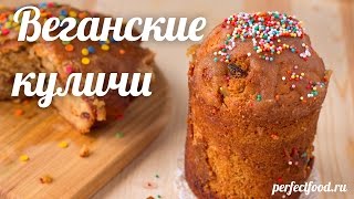 Пасхальные куличи - рецепт вкусных куличей с изюмом без яиц и молока. Веганские куличи