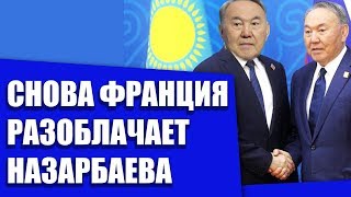 СНОВА ФРАНЦИЯ РАЗОБЛАЧАЕТ НАЗАРБАЕВА