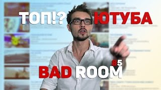 BAD ROOM №85 [ТОП РУССКОГО ЮТУБА] (18+)