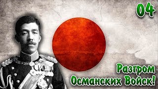Hearts of Iron 4 The Great War - Япония - [4] - Самураи в Константинополе!