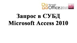 Запрос в СУБД Microsoft Access 2010 - создание