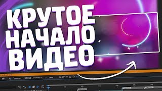 КАК СДЕЛАТЬ КРАСИВОЕ НАЧАЛО ДЛЯ ВАШИХ ВИДЕО // КРУТОЕ НАЧАЛО ДЛЯ РОЛИКА // ГОТОВЫЕ ОПЕНЕРЫ  ?