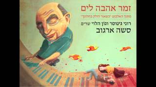 כשאור דולק בחלונך - רוני גינוסר וגון הלוי שרים סשה ארגוב - זמר אהבה לים