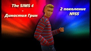 The Sims 4: Challenge "Династия Грин-2 поколение" #55 Вуху много не бывает