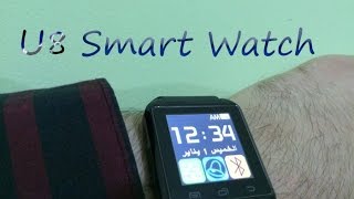 مراجعة ساعة ذكية بمواصفات رائعة وبسعر رخيص U8 Smart Watch