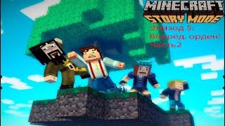 Minecraft Story Mode:Эпизод 5-Вперёд Орден Часть2
