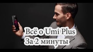 Смартфон UMi Plus: алюминиевый корпус (WEB, кратко о главном, 2 минуты)