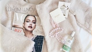 DIY | Шьём шубку