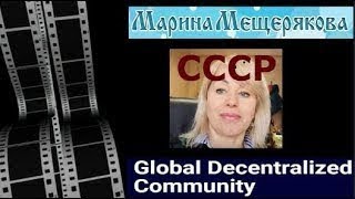 Марина Мелихова СССР Мещерякова Варданян МММ Админ СторожКО Александр Саша создатель ЕЁ Каналов