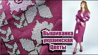 Платье в украинском стиле Цветы