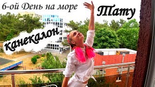 VLOG с Моря: ЗАПЛЕТАЮ ТРЕНД 2018 ДВЕ ФРАНЦУЗСКИЕ КОСЫ С КАНЕКАЛОНОМ / ДЕЛАЮ СЕБЕ ТАТУИРОВКУ