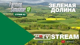 [FS'17] ● Farming Simulator 17 ● Зеленая долина ● Стрим #2