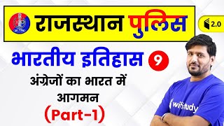 6:00 PM - Rajasthan Police 2019 | Indian History by Praveen Sir | Britishers in India (Part-1)