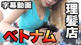 ベトナム美女ギーちゃんにしてもらう天国の理髪店！| #2