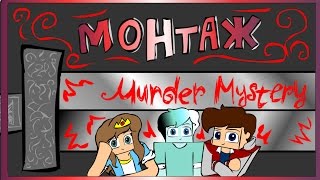 МОНТАЖ ПО MURDER MYSTERY!! | Murder Mystery Minеcraft