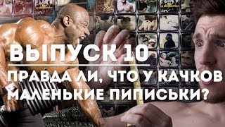 Выпуск 10. Правда ли, что у качков маленькие пиписьки?