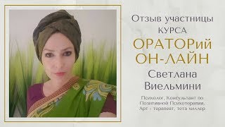 "ОРАТОРий ОН-ЛАЙН"- отзыв участницы о курсе!