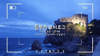 [150일 유럽 신혼여행_크로아티아 한달살기]11월 두브로브니크 일상2