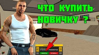 Какую машину купить новичку?! Amazing Rp Crmp