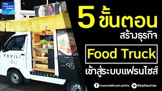 5 ขั้นตอนสร้างธุรกิจ Food Truck เข้าสู่ระบบแฟรนไชส์