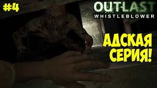 OUTLAST Whistleblower Женское прохождение — 14 ОЧЕНЬ АДСКИХ МИНУТ! Серия-скример — Часть 4