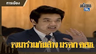 ฟัง "ปิยบุตร" ชัดๆ ทำไม ฝ่ายค้าน-รัฐบาล ต้องมาร่วมกันล้างมรดก คสช.