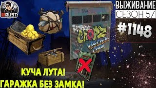 RUST - ГАРАЖКА БЕЗ ЗАМКА! КУЧА ЛУТА - SURVIVAL 57 СЕЗОН #1148