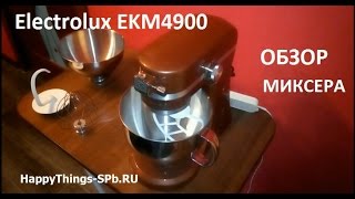 Миксер Electrolux Assistent EKM4900 - ОБЗОР