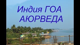 Индия Южное Гоа Кавеллосим  / аюрведа