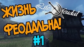 Life is Feudal: Your Own #1 Первый взгляд!