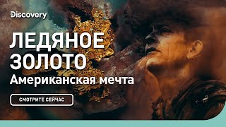 Американская мечта | Ледяное золото | Discovery