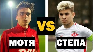 МОТЯ VS СТЕПА - ЛУЧШИЕ МОМЕНТЫ