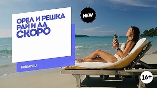 Орел и Решка. Рай и Ад. СКОРО