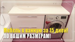 Ванная мебель на заказ за 15 дней по Вашим размерам/ Студия мебели Верес