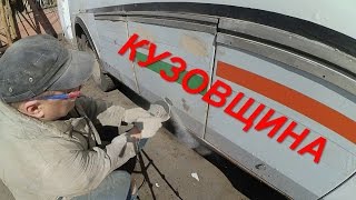 Кузовной ремонт  автобуса  ПАЗ-4234 ч-2