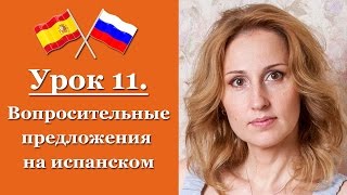 Испанский язык с нуля! Урок 11 Вопросительные предложения