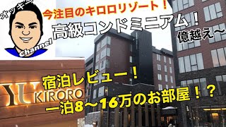【Hokkaido】ホテル宿泊レビュー！高級コンドミニアム！お高いだけある～【北海道】