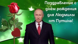 Поздравление с днём рождения для Людмилы от Путина!